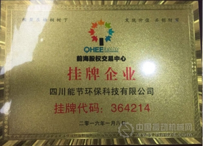 环保成套装备销售商四川能节环保公司成功在深圳挂牌上市