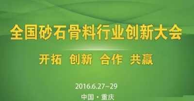 全国砂石骨料行业创新大会即将在重庆盛大开幕