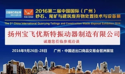 振动设备生产商扬州宝飞优斯特振动器将亮相9月广州砂石展
