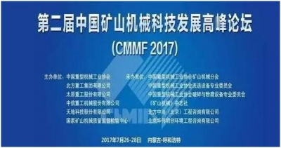 “第二届中国矿山机械科技发展高峰论坛”在呼和浩特成功召开