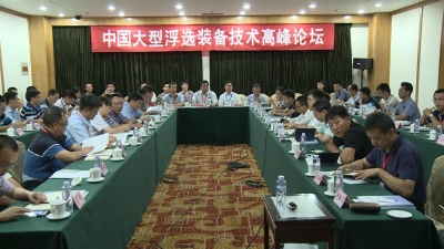 “中国大型浮选装备技术高峰论坛”在北京顺利召开