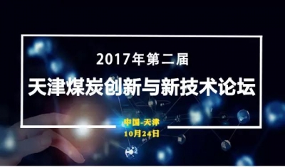 2017年第二届天津煤炭创新与新技术论坛