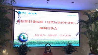 工信部行业标准《建筑垃圾再生砂粉》编制启动会在北京召开