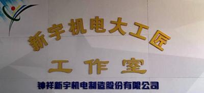 钟祥市首个荆门大工匠工作室在新宇机电公司正式挂牌运行