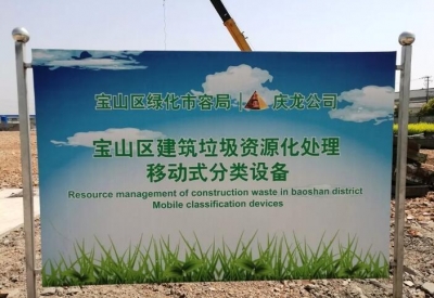 “凯斯特”建筑垃圾资源化再生处置解决方案助力上海宝山区首家建筑垃圾处置企业