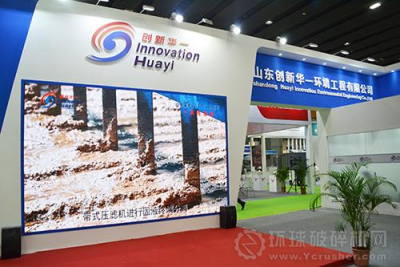 山东创新华一环境工程有限公司携优势产品参加广州砂石展！