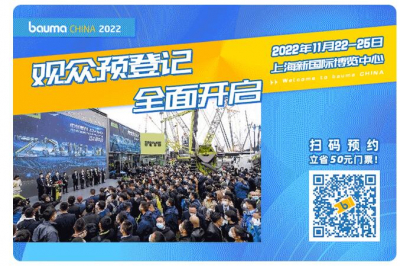 久等了，我们不缺席！2022 bauma CHINA观众预登记开启