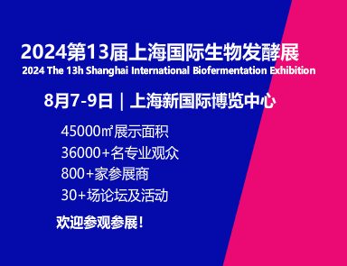  2024第13届上海国际生物发酵产品与技术装备展览会