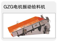 GZG电机振动给料机 调速送料机 变频给料机 输送设备