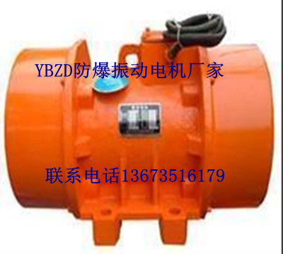 YBZD系列防爆振动电机大量现货质量首先价格优惠