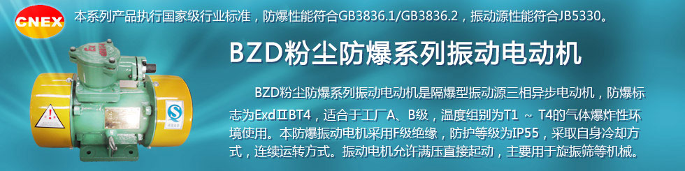 安阳莱亿专注防爆振动电机30年,专业生产防爆电机,防爆振动电机,矿用防爆电机,矿用防爆振动电机,YBZU矿用防爆电机,YBZU防爆振动电机,矿井用防爆电机,工厂用防爆电机,化工用防爆电机,粉尘防爆电机,粉尘防爆振动电机,BZD防爆振动电机,立式防爆电机,BZDL立式防爆振动电机,仓壁振动器,防爆仓壁振动器,安阳防爆电机,振动设备,振动电机,特种电机,氢气乙炔防爆电机,有矿用产品安全标志证书、全国工业产品生产许可证、防爆合格证齐全。销售热线：18568446001官网www.laiyidianji.com