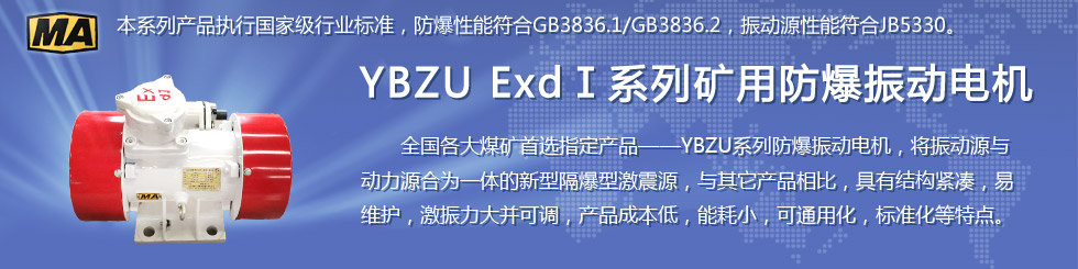 安阳莱亿专注防爆振动电机30年,主要生产防爆电机,振动电机,防爆振动电机,粉尘防爆振动电机,化工用防爆振动电机,立式防爆振动电机等特种电机.135-6900-2036 www.laiyidianji.com