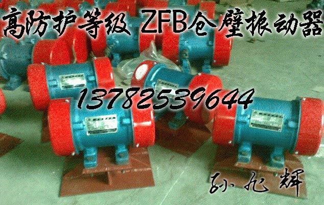 ZFB-10仓壁振动器(厂家原装)