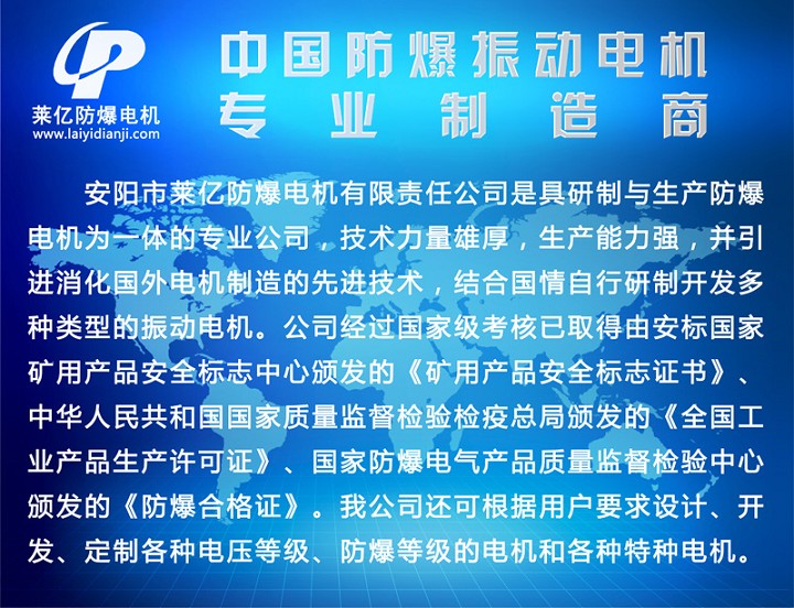 安阳莱亿专注防爆振动电机30年,主要生产防爆电机,振动电机,防爆振动电机,粉尘防爆振动电机,化工用防爆振动电机,立式防爆振动电机等特种电机.135-6900-2036 www.laiyidianji.com