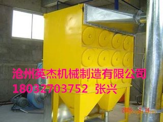 沧州英杰机械生产的脉冲除尘器畅销全国，质量可靠，除尘效率高。