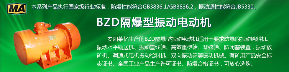 安阳莱亿专注防爆振动电机30年,专业生产ExdI YBZU煤矿用防爆振动电机,ExdII BT4粉尘防爆振动电机,Ex DIPA21TAT4粉尘防爆振动电机,ExdII CT4 BZD氢气乙炔用防爆振动电机,公司经国家级考核认证,并取得防爆合格证,安标证,生产许可证等国家认证。我公司以高质量的产品和服务,力求用户满意。联系人:赵经理,电话:135-6900-2036,网址www.laiyidianji.com