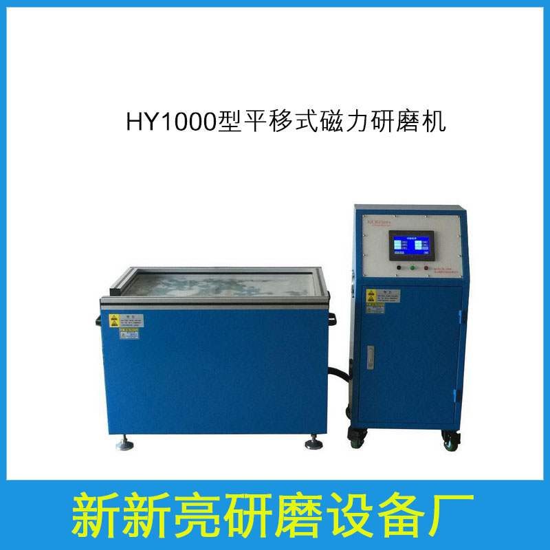HY1000 平移式磁力研磨机