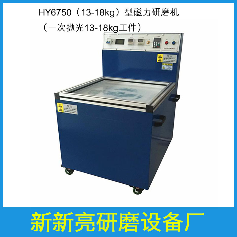 HY6750型 磁力研磨机