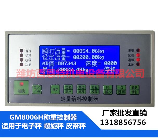 GM8006H智能控制仪表/称重控制仪表/定量控制仪表/定量包装仪表