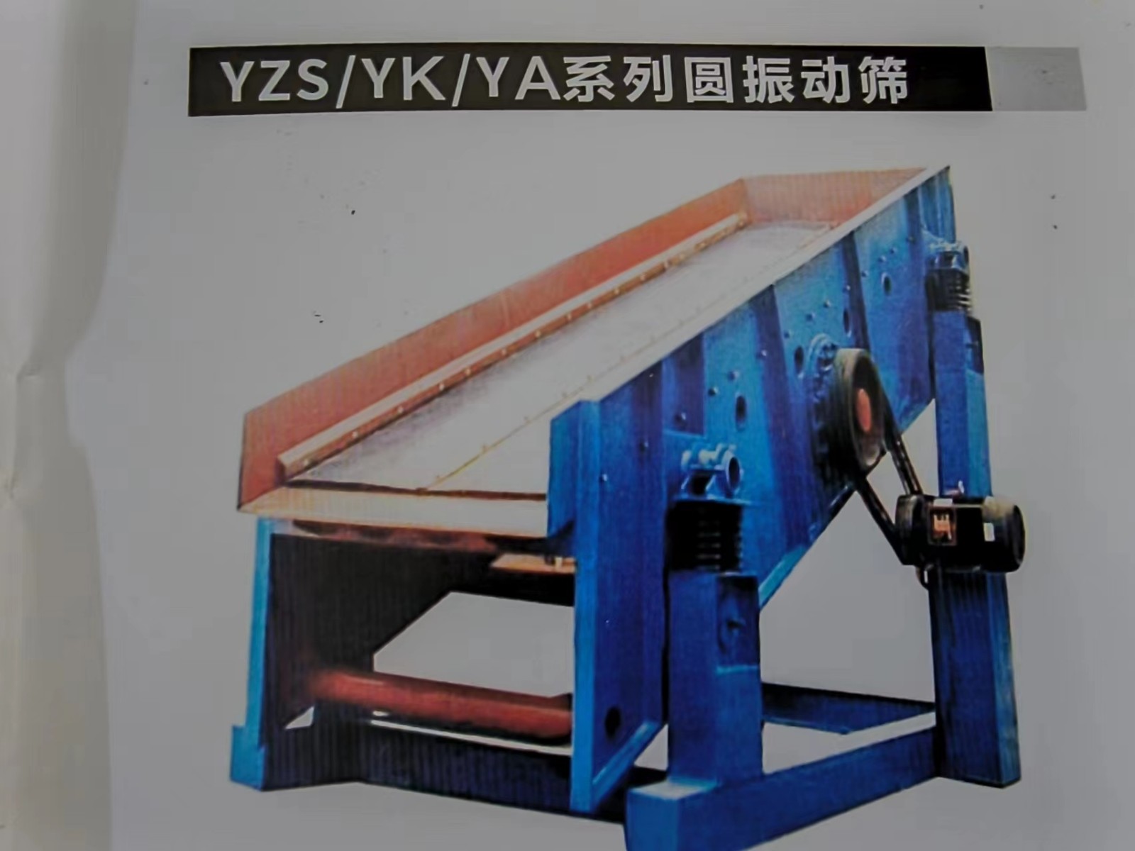 YZS/YK/YA系列圆振动筛