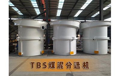 唐山物华装备矿用洗选煤设备生产商TBS煤泥分选机