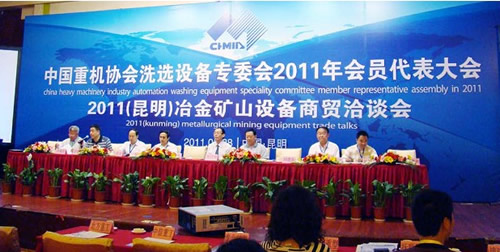 2011中国重机协会洗选设备专业委员会年会