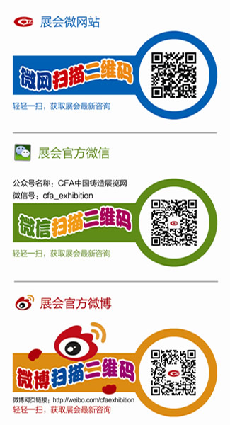 中国铸造协会展会手机“微网站”启动