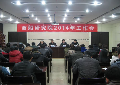 西船研究院召开2014年工作会