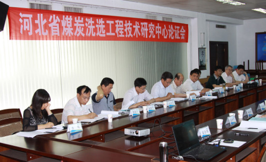 河北省煤炭洗选工程技术研究中心