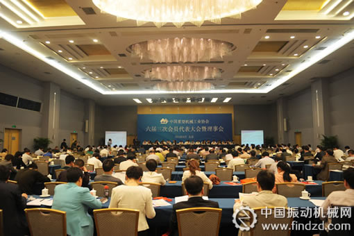 中国重型机械工业协会六届三次会员代表大会暨理事会