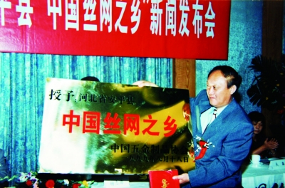 上世纪90年代，在北京人民大会堂举行丝网新闻发布会上，由中国五金制品协会授予安平“中国丝网之乡”称号
