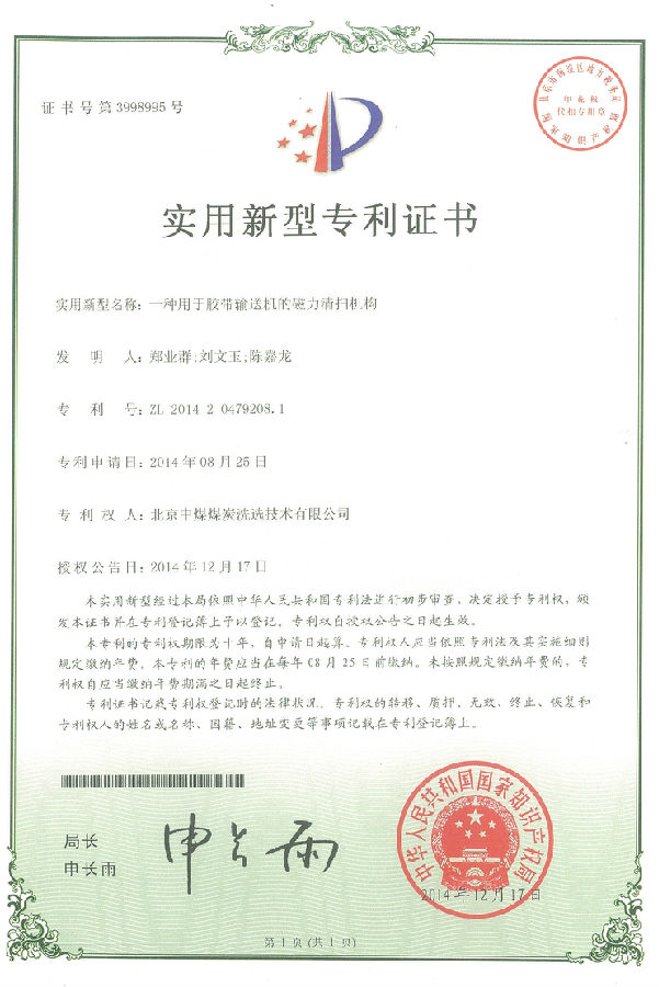 北京中煤煤炭洗选技术“一种用于胶带输送机的磁力清扫机构”获专利