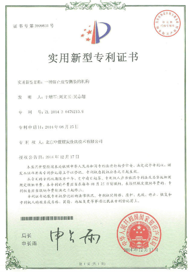 北京中煤煤炭洗选技术公司“一种防止皮带撕裂的机构”获实用专利授权