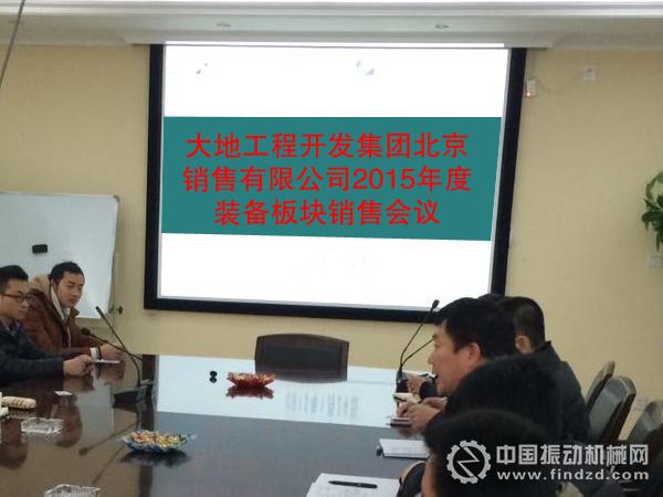 大地工程开发集团北京销售有限公司装备板块召开2015年度销售会议