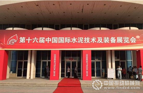 第十六届中国国际水泥技术及装备展览会召开