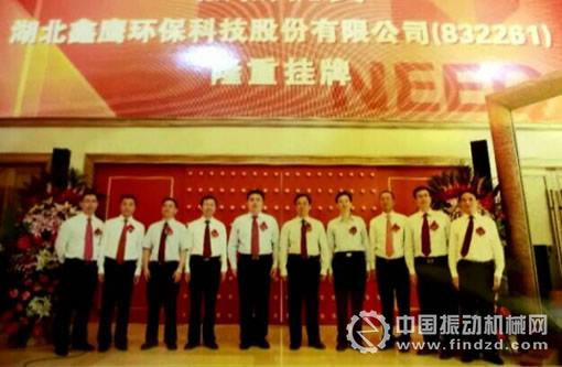 湖北鑫鹰环保科技股份有限公司成功在新三板挂牌上市