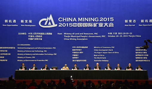 2015中国国际矿业大会隆重开幕