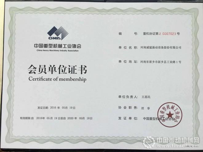 河南威猛振动成为 中国重型机械工业协会第七