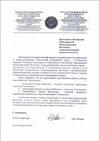 吉尔吉斯共和国地质矿产资源署参观回函
