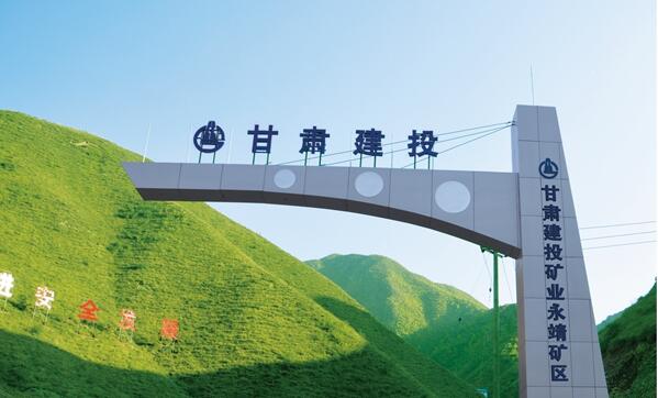 甘肃建投永靖矿区大门