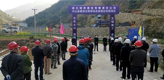 3月18日，兴山县建筑垃圾堆场及资源化利用项目开工建设