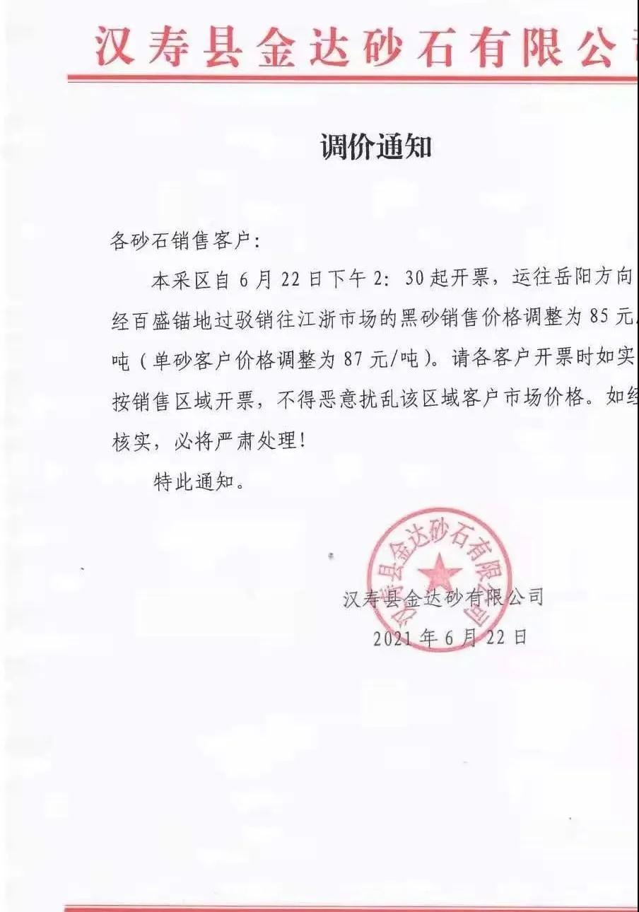 黑砂85元吨湖南地方国企发布调价通知
