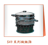 S49系列旋振筛