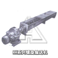 LS、GX 螺旋输送机