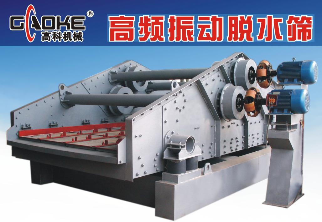 【供应】高频振动脱水筛