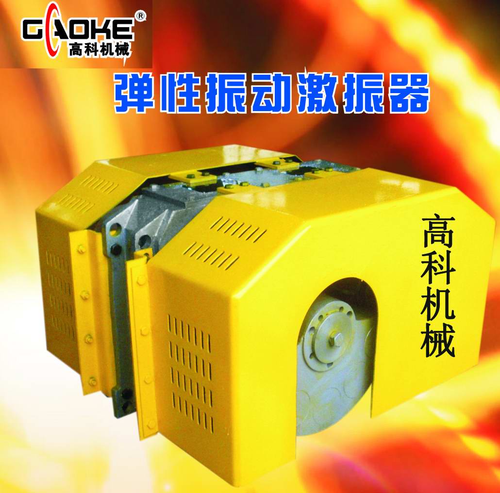 振动激振器