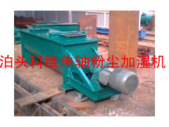 供应【山东信息】DSJ单轴粉尘加湿机【推荐泊头科维厂家13643375865