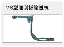 埋刮板输送机/MS埋刮板输送机/埋刮板输送机