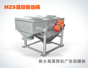 MZS系列煤粉筛
