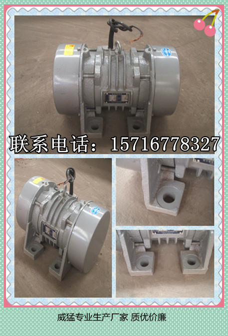  威猛YZO-140-6B振动电机  共威机械 王新月			 